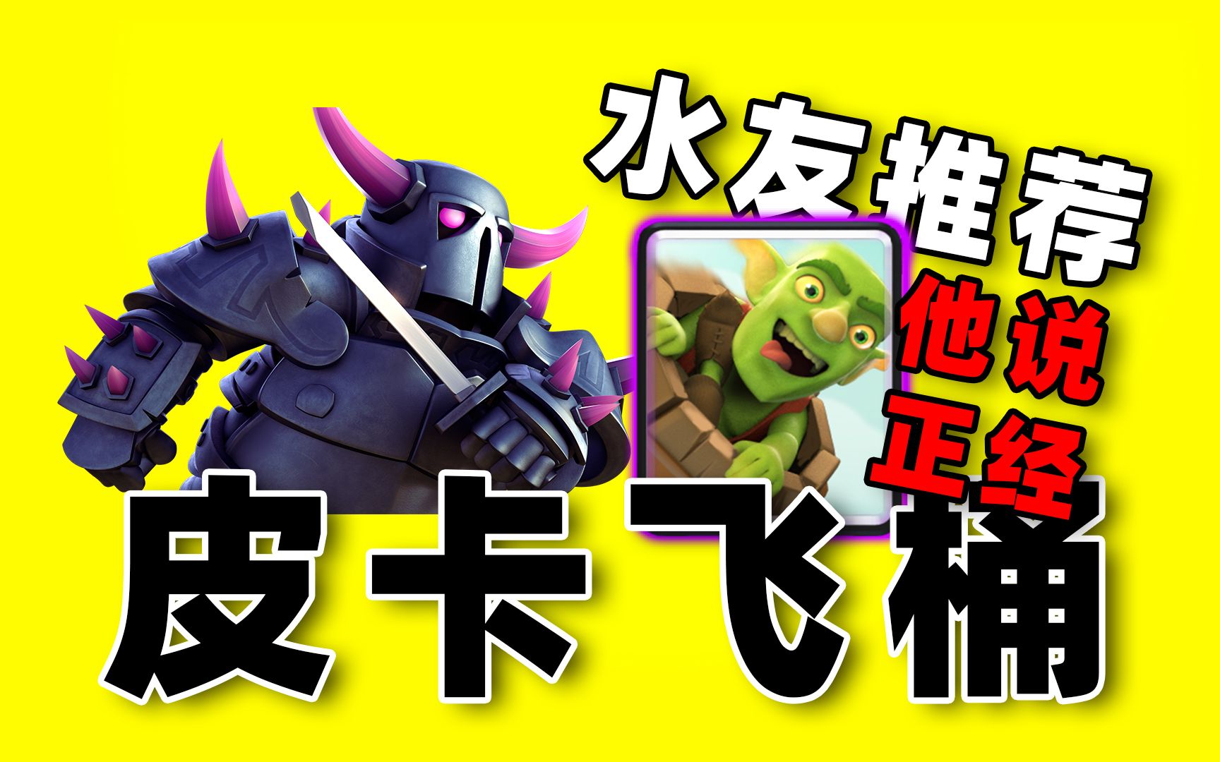 皇室战争:水友推荐据说是正经皮卡飞桶,反正赢得场数挺多的