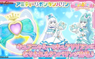 Download Video: 【わんだふるぷりきゅあ！】キュアニャミー、キュアリリアンになりきって浄化技！「アミティーリボンタンバリン」を紹介！