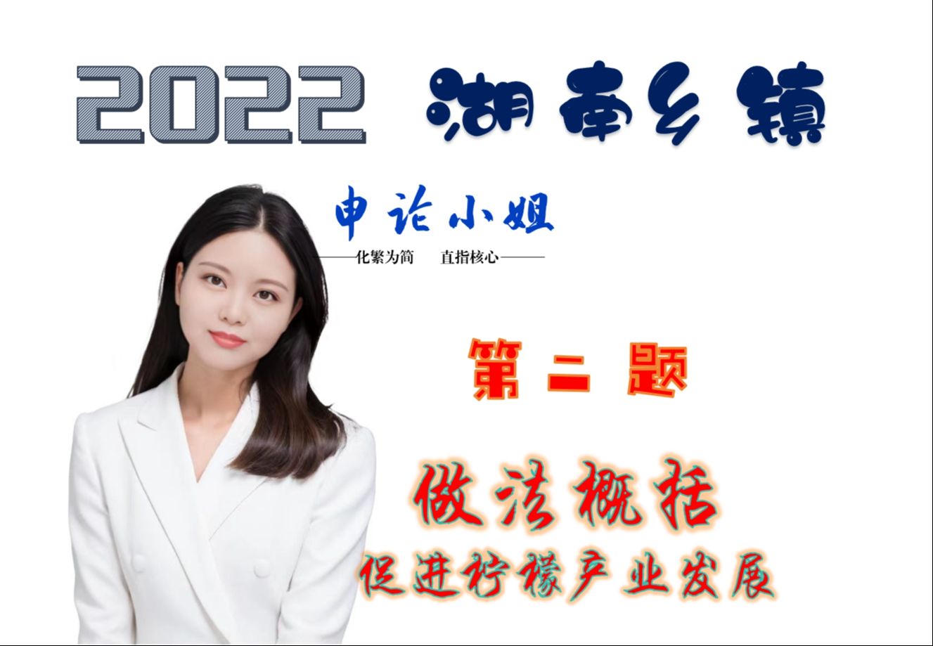 一定不要抄材料中的主体:柠檬!细看 2022湖南乡镇卷第二题促进柠檬产业措施哔哩哔哩bilibili