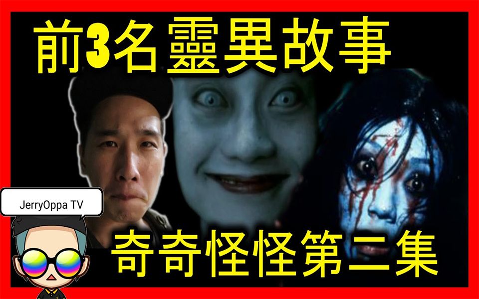 【都市传说】前3名恐怖灵异故事, 都市传说半夜回家的亡灵?