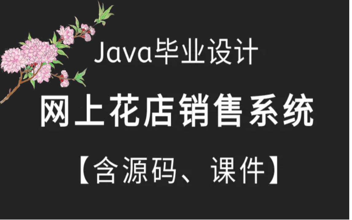 【Java项目】手把手教你写一个基于Java网上花店销售管理系统(附源码课件)Java毕设项目java实战项目Java毕设哔哩哔哩bilibili