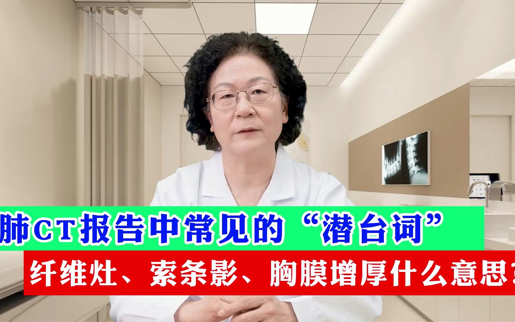 肺CT报告中常见的潜台词,纤维灶、索条影、胸膜增厚是什么意思哔哩哔哩bilibili