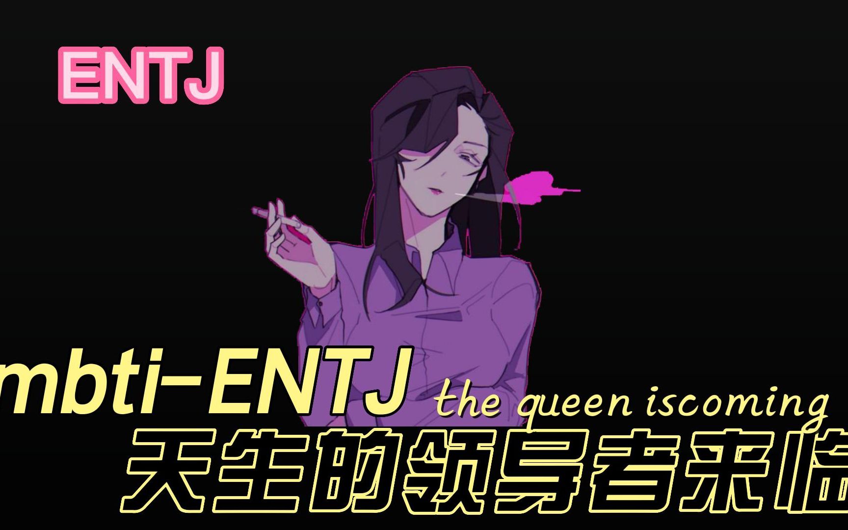 [图]MBTI-ENTJ 天生的领导者来临