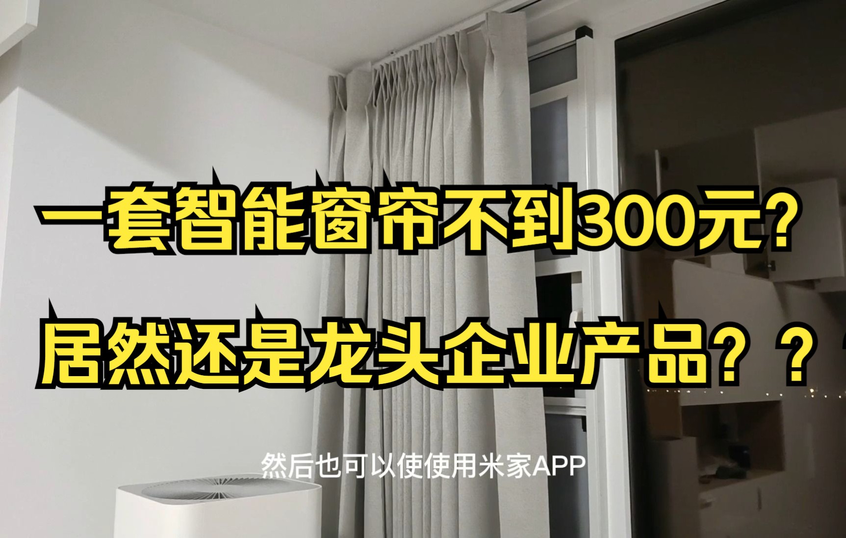 [图]300元不到一套智能窗帘？--《21万装修126平系列》