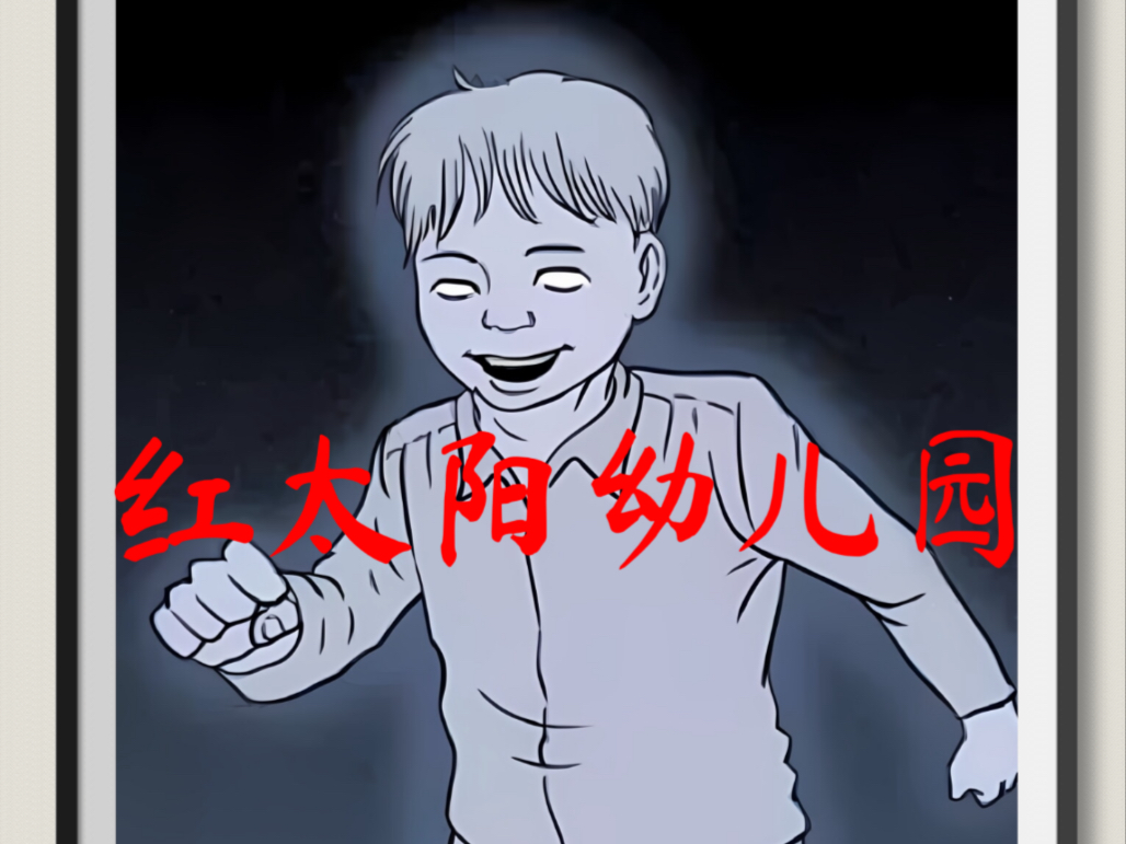 居民楼上的幼儿园诡异事件!