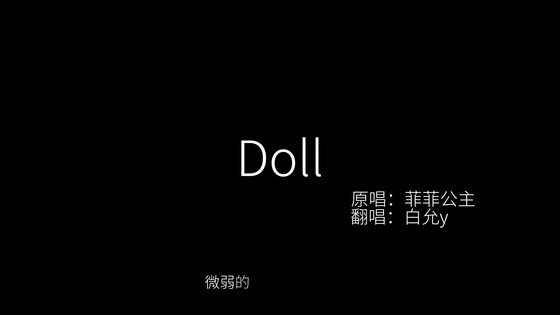 Doll翻唱完整版哔哩哔哩bilibili