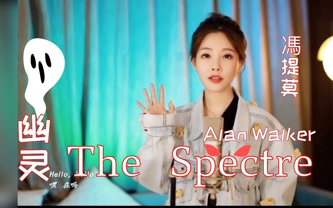 [图]冯提莫 《 幽灵 The Spectre 》 [CC英繁字幕]