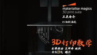 3D打印软件Magics 19使用教程_工具命令 05.切割-抽壳