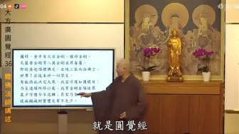 Download Video: 圆觉经的功德：若复有人闻此经名，信心不惑，当护末世修行者，无令恶魔及诸外道恼其身心，令生退屈