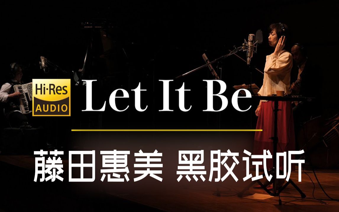 [图]【Hi-Res黑胶试听】《Let It Be》藤田惠美翻唱经典《Camomile Colors》黑胶欣赏与试听