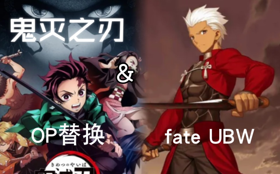 [图]鬼灭之刃&fate stay nightUBW第二季op替换