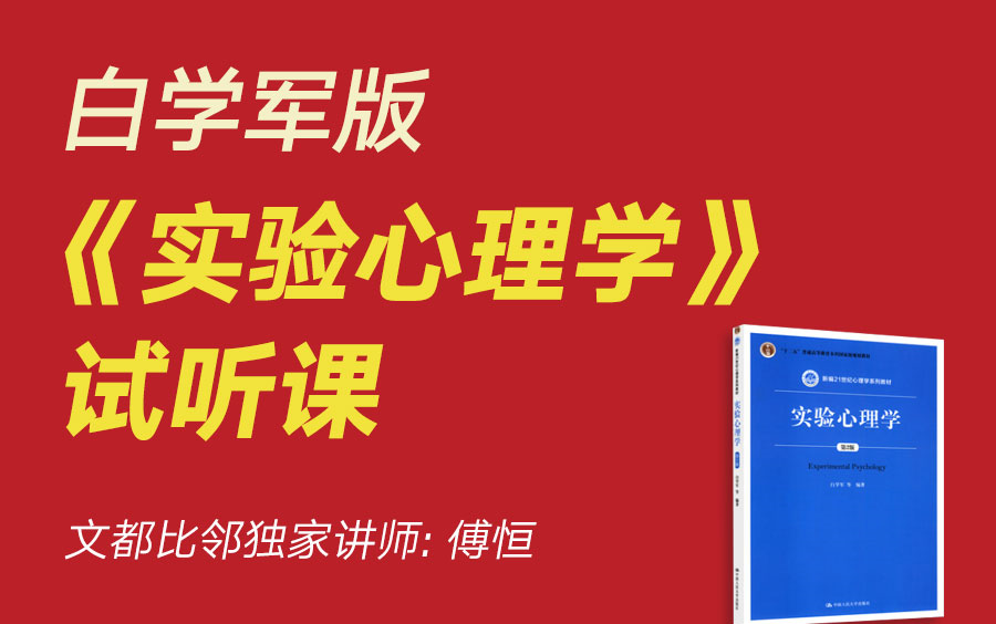 文都比邻白学军版《实验心理学》试听课刘柳哔哩哔哩bilibili