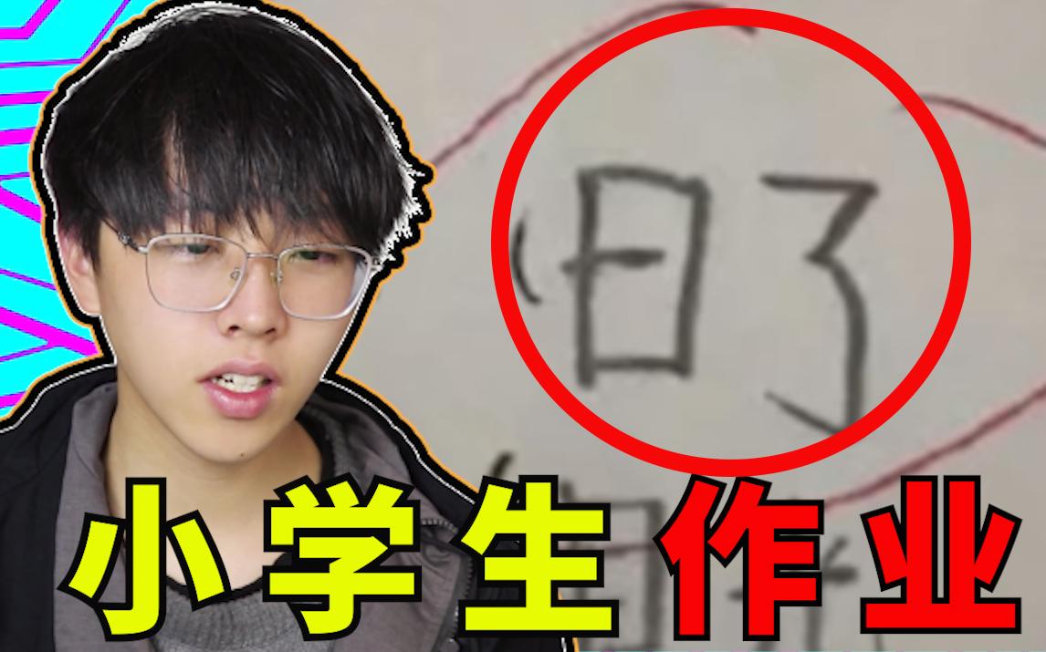 [图]【小学生作业】日了？老师差点把学生打哭了！