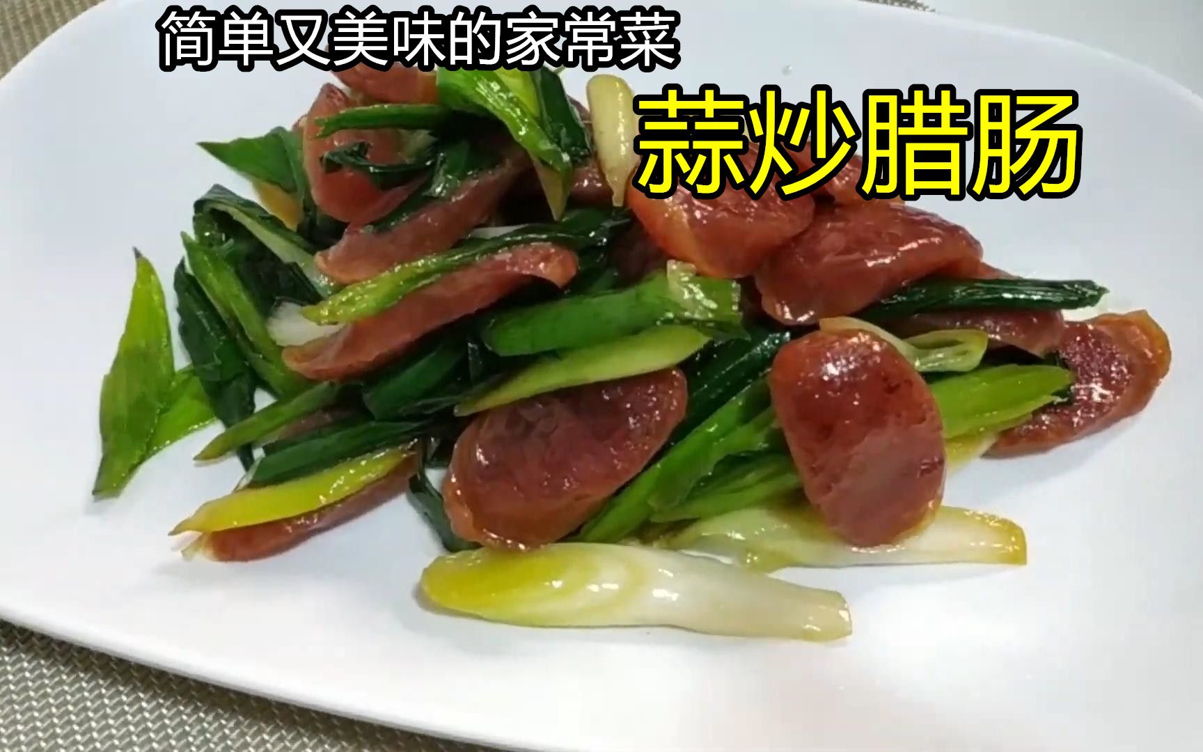 蒜炒腊肠,教你广东人爱吃的做法,简单家常,家人都爱吃哔哩哔哩bilibili