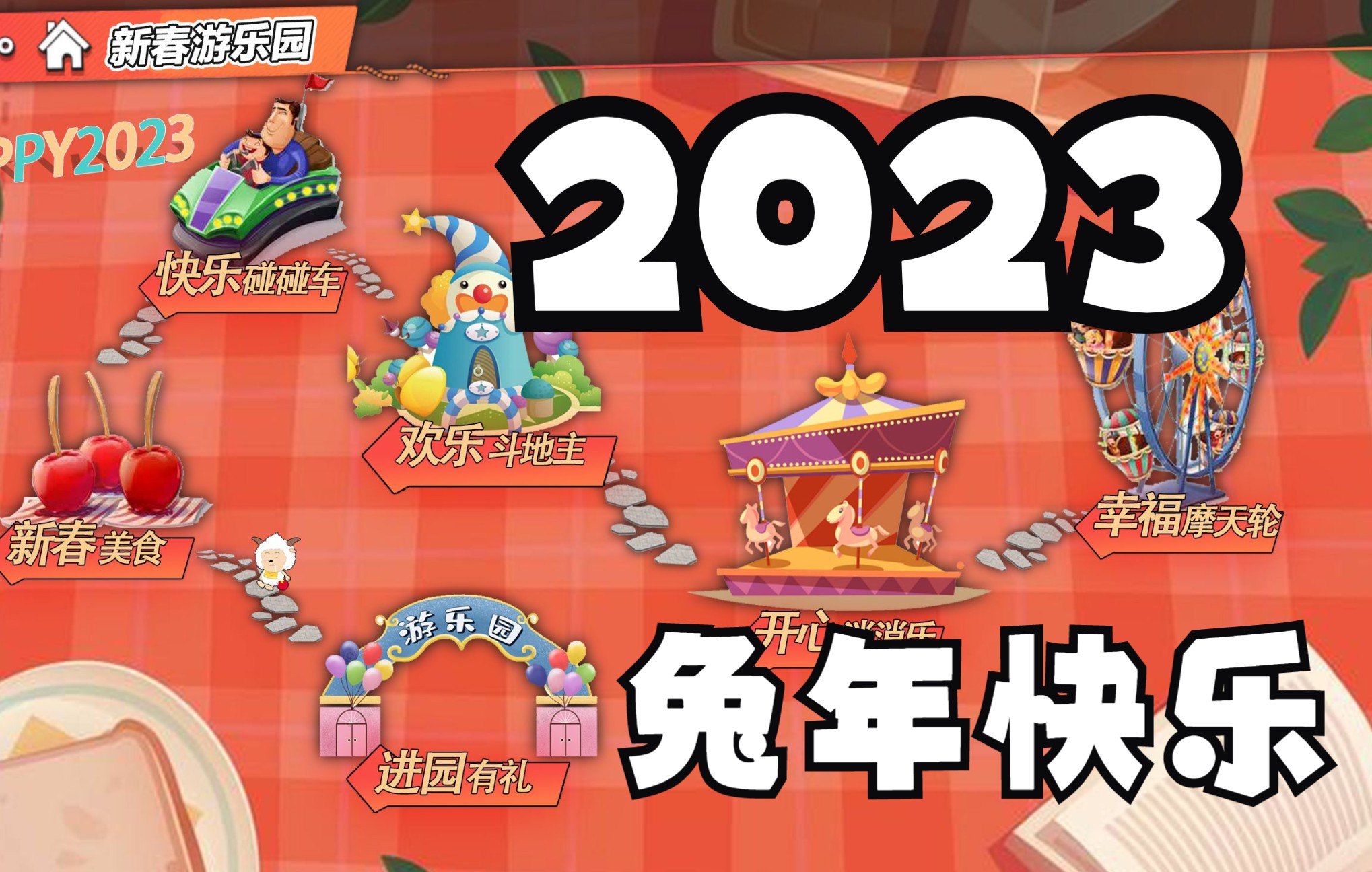 2023年新春活动第一波介绍,懒羊羊带着新春游乐园来啦,第一波居然是开心消消乐哔哩哔哩bilibili