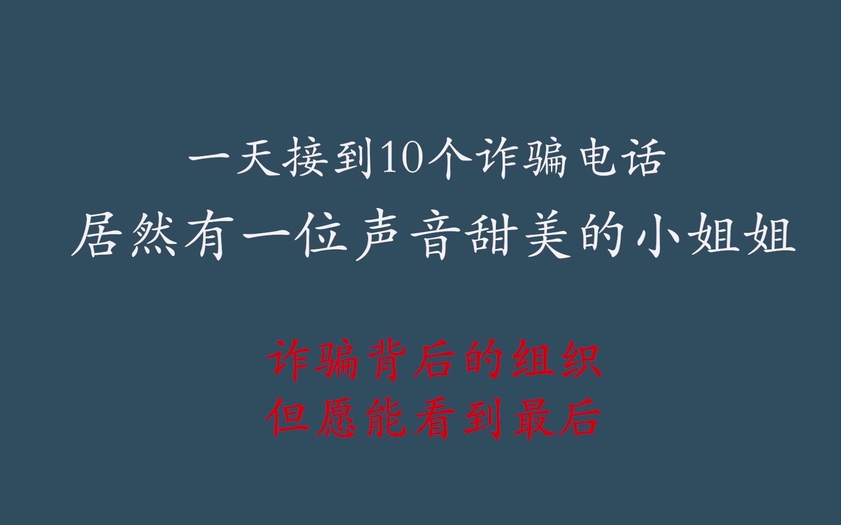 “骗子”被我聊到哭了?果壳精华液的境外客服?诈骗与我们不远哔哩哔哩bilibili