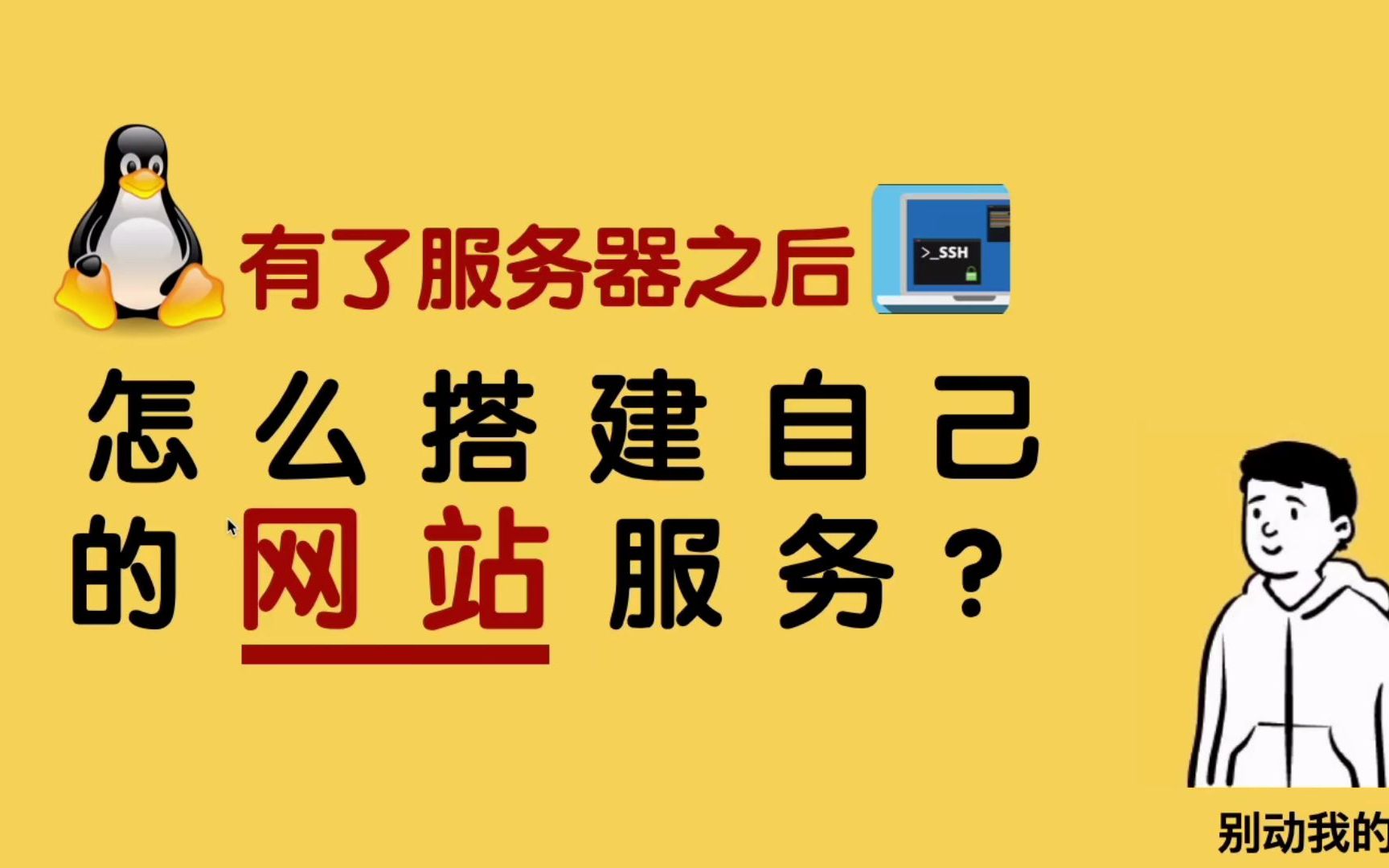 怎么在服务器上搭建自己的网站服务?01.ssh的基本使用哔哩哔哩bilibili