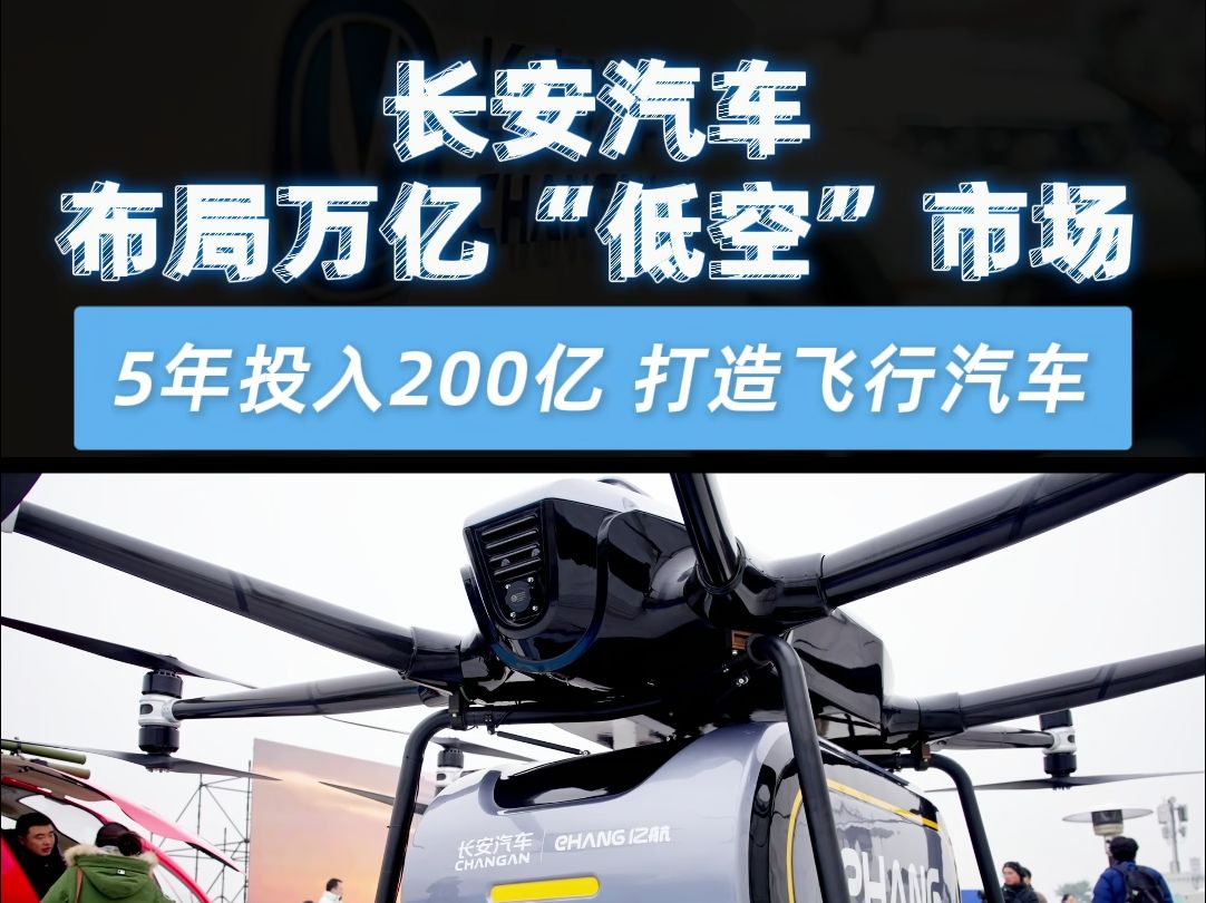 长安汽车布局万亿“低空”市场 5年投入200亿,打造飞行汽车哔哩哔哩bilibili