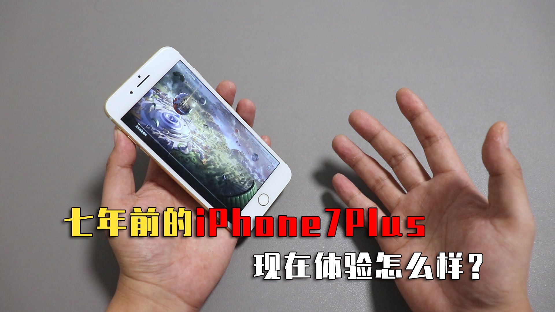 7年前的iPhone 7 Plus手机,现在怎么样?还能再战吗?