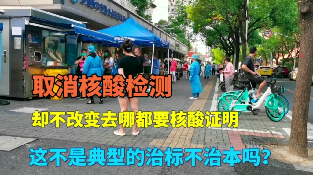 取消核酸检测却不改变去哪都要核酸证明,这不是典型的治标不治本吗?哔哩哔哩bilibili