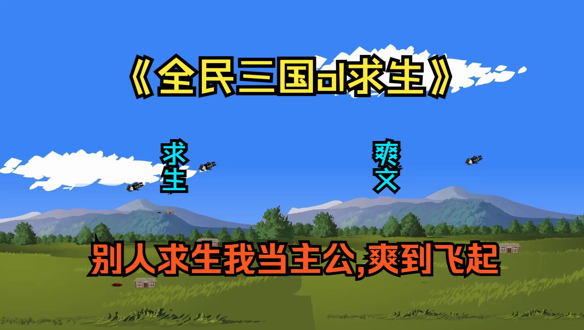 [图]全民三国求生 别人求生我当主公爽到飞起