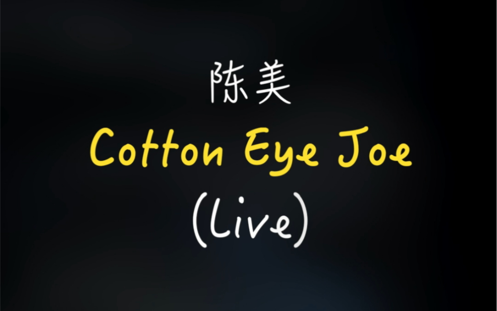 陈美 Cotton Eye Joe (Live)哔哩哔哩bilibili