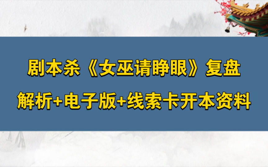 剧本杀《女巫请睁眼》复盘解析+电子版+线索卡开本资料