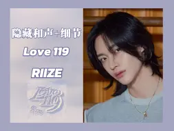 下载视频: 隐藏和声+细节┇RIIZE-Love 119 杜比全景声 | 分轨