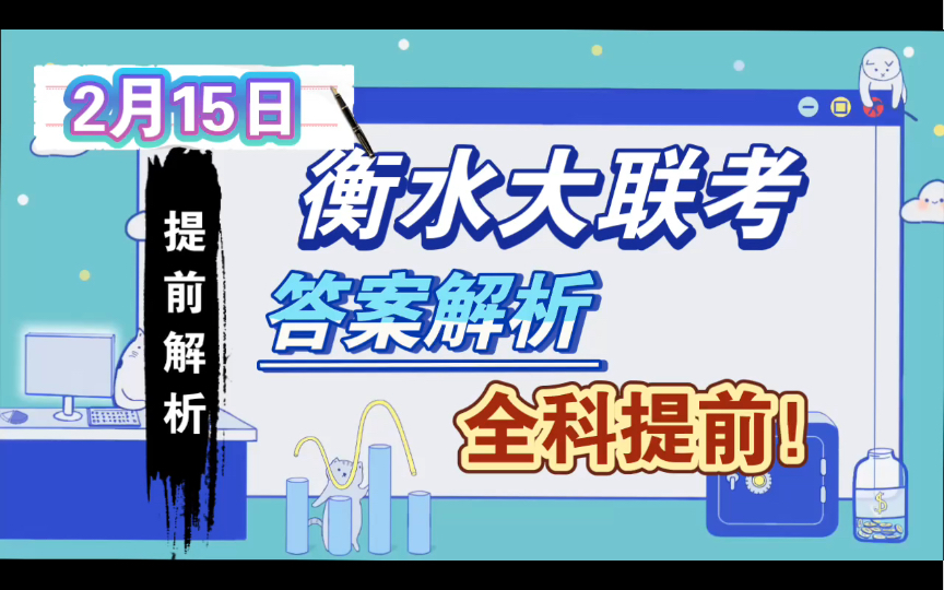 全网首发!提前解析!2月15日衡水大联考全科解析汇总完毕!哔哩哔哩bilibili