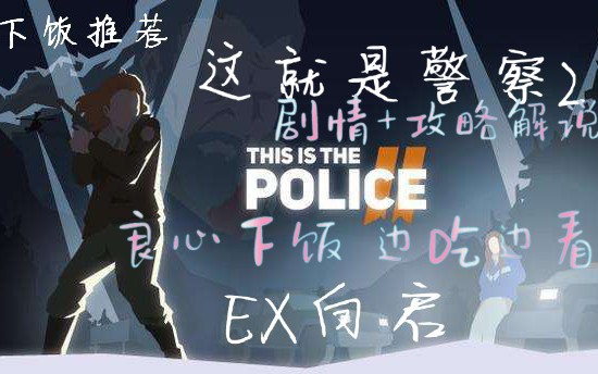 【EX白启】【这就是警察2#合集#配音字幕攻略剧情解说】哔哩哔哩bilibili