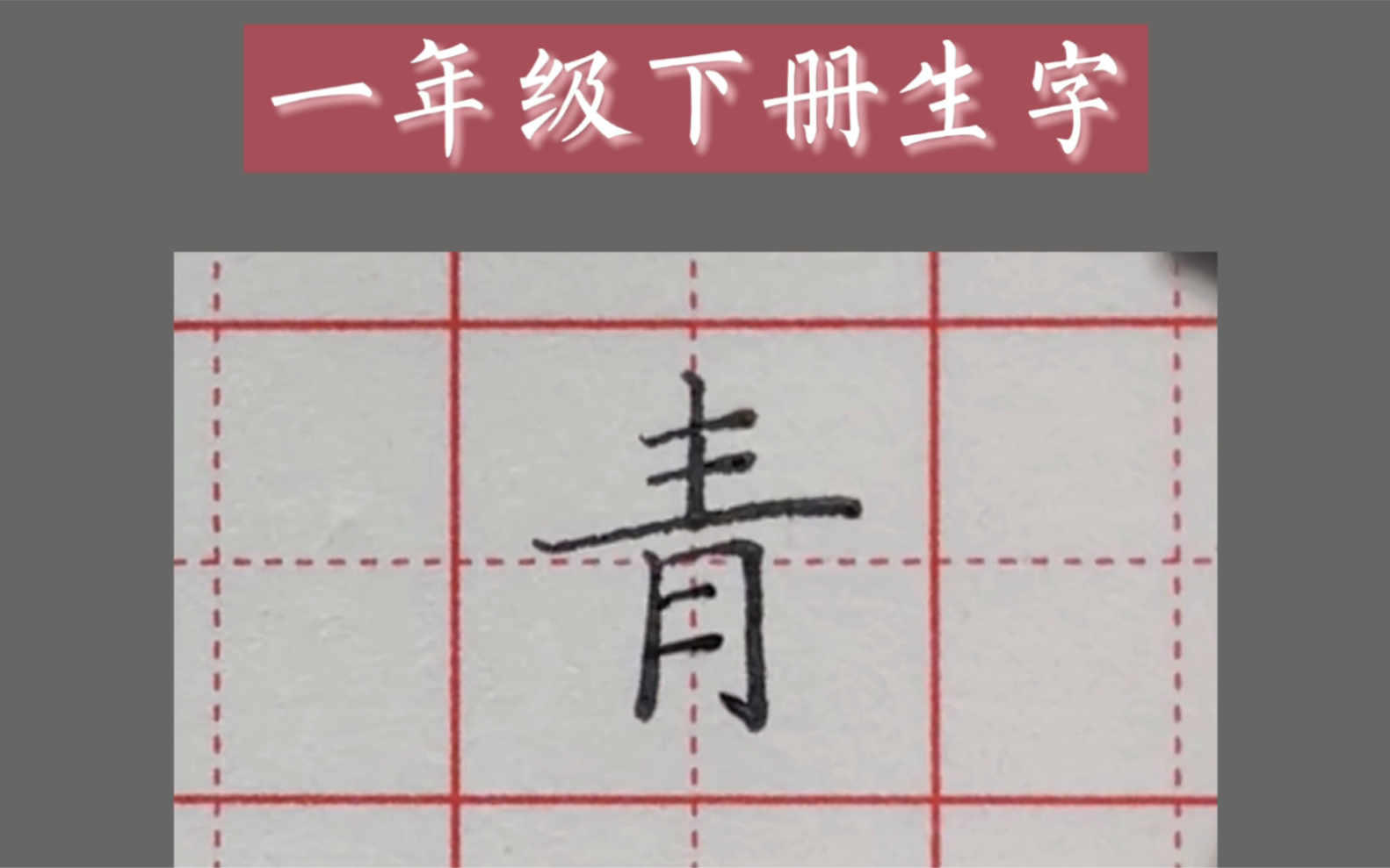 [图]一年级下册生字【青】字硬笔楷书