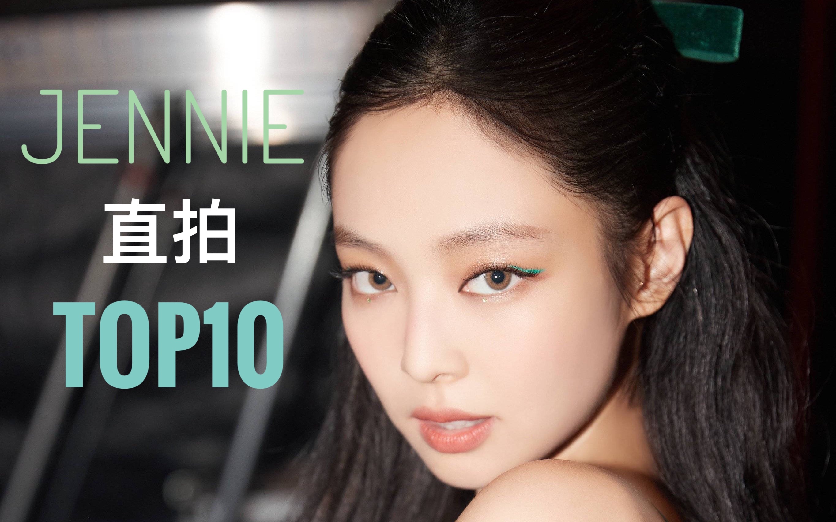 【jennie】新增一支1300w纯唱直拍!白月光后劲超稳冲900w!