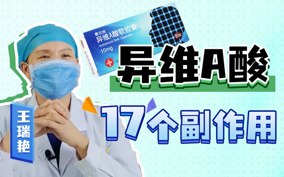 【皮肤科】异维A酸的17个副作用哔哩哔哩bilibili