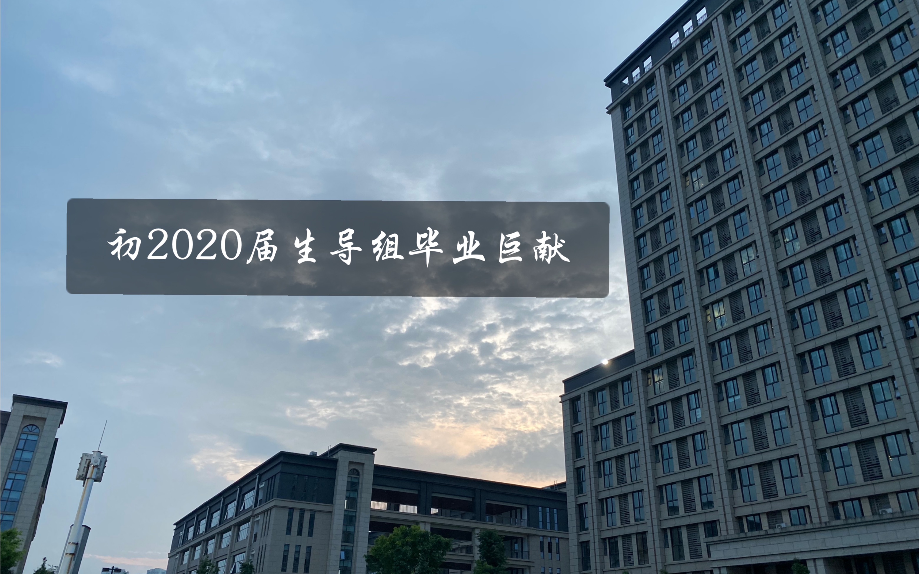 [图]“光辉岁月，我们一同走过”重庆市巴蜀常春藤精品初中初2020届生导组毕业巨献