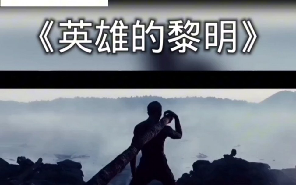 好听的背景音乐 英雄的黎明