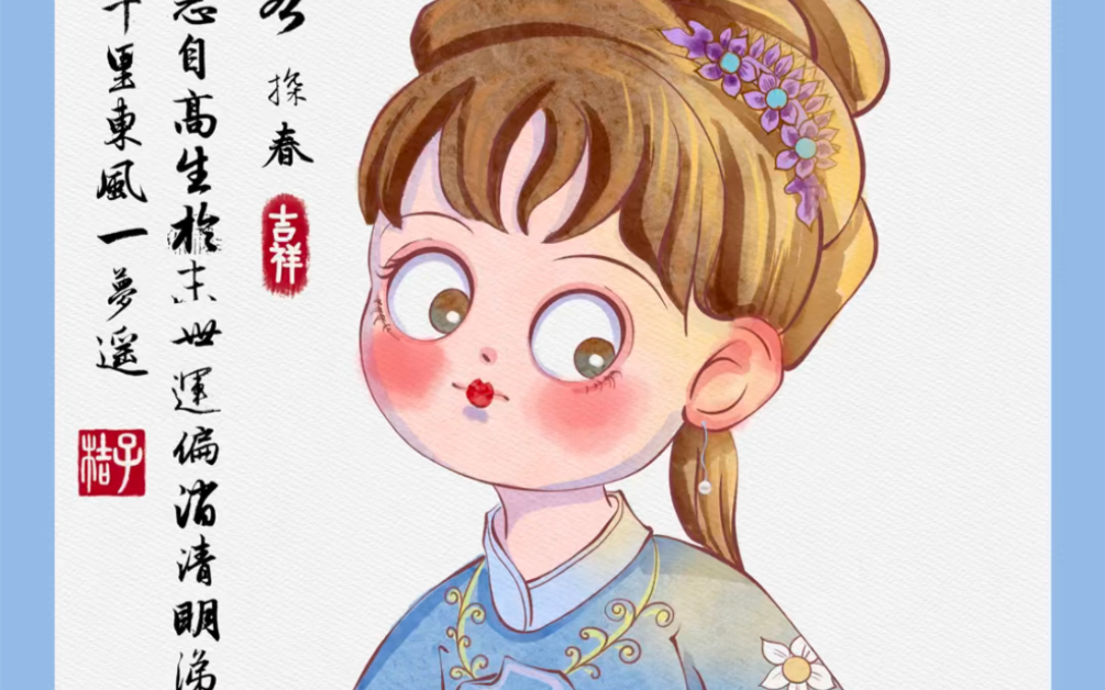 ipad插画 红楼梦 金陵十二钗探春 插画教程