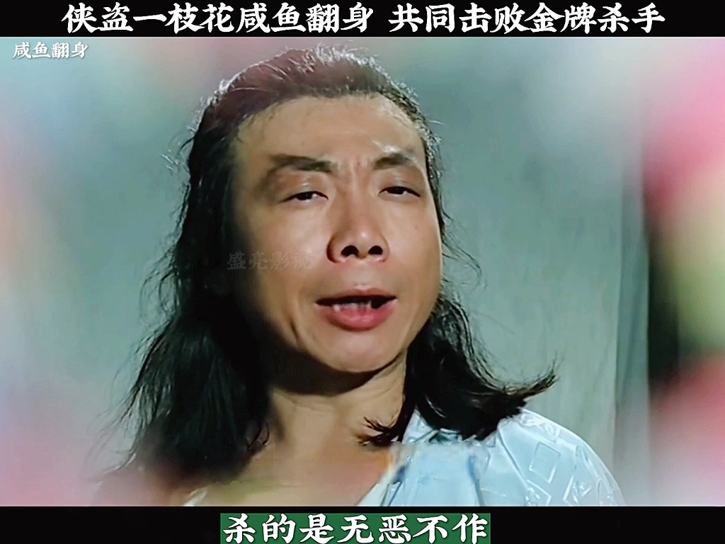喜剧电影《咸鱼翻身》 侠盗一枝花咸鱼翻身 共同击败金牌杀手