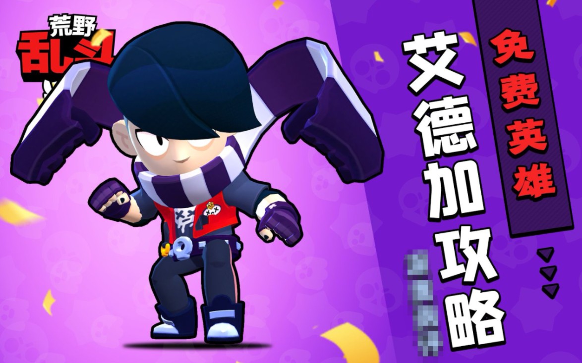 超级超级细节的艾德加.