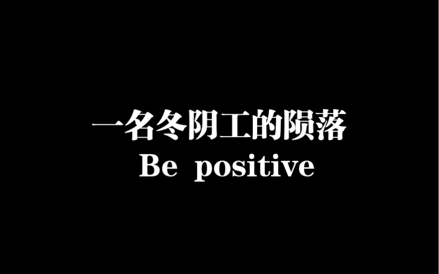 Be positive ,Be patient哔哩哔哩bilibili