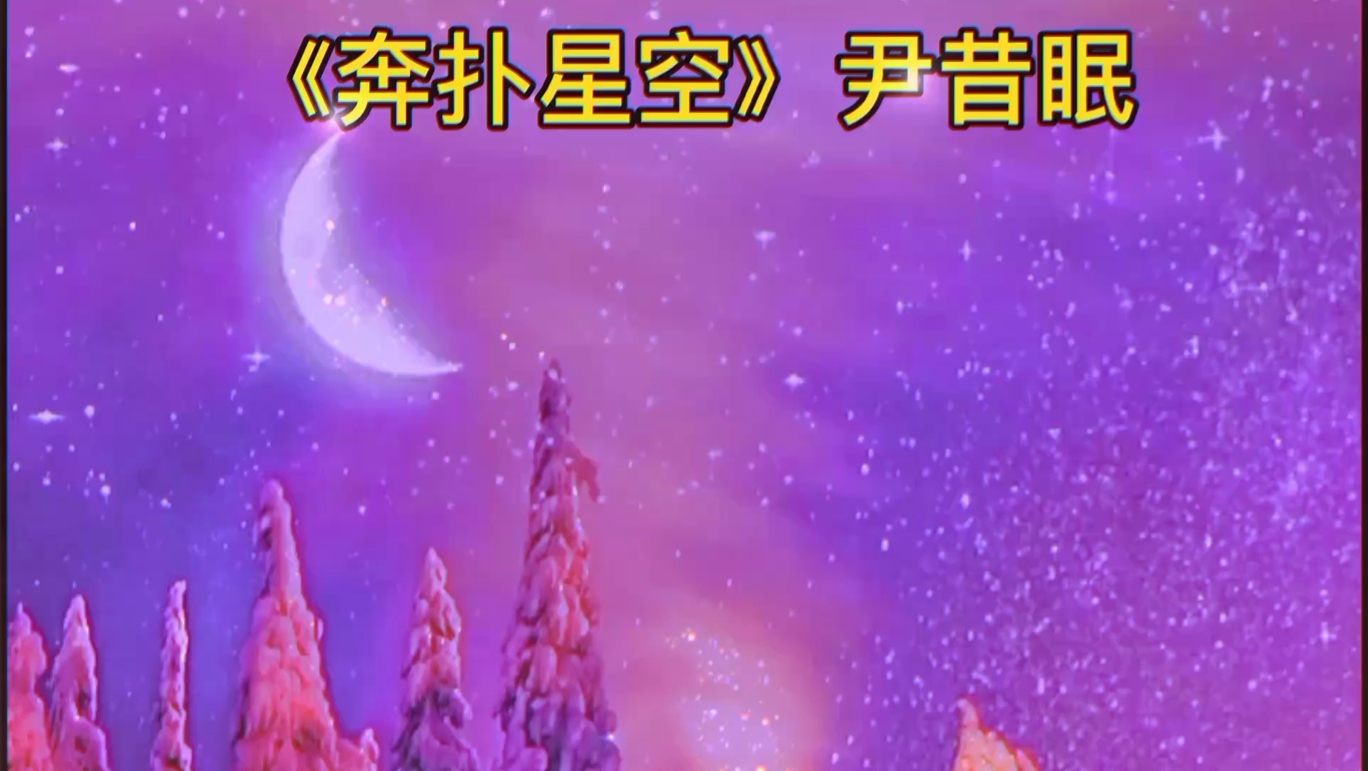 分享新歌推荐尹昔眠的《奔赴星空》