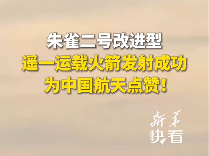 11月27日上午,朱雀二号改进型遥一运载火箭在东风商业航天创新试验区发射升空,将搭载的光传01、02试验星顺利送入预定轨道,飞行试验任务获得圆满...