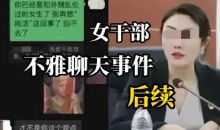 Video herunterladen: 原商务局局长不雅聊天事件当事男方称不堪网暴 自己“是女方的外甥”不是渣男