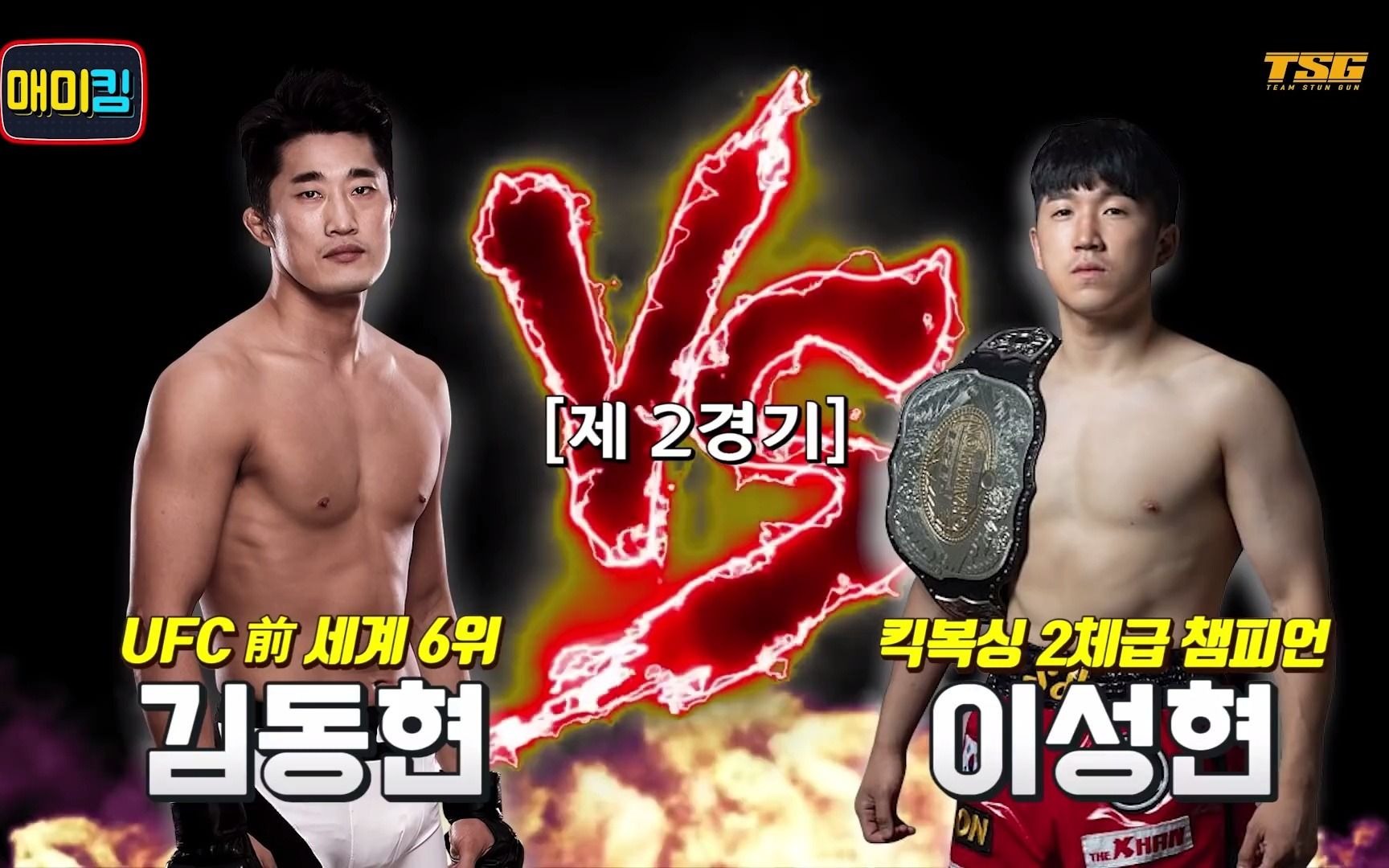 【跨界交流轻实战 踢拳VS综合格斗】金东炫 VS 李星玄 LEE SUNGHYUN