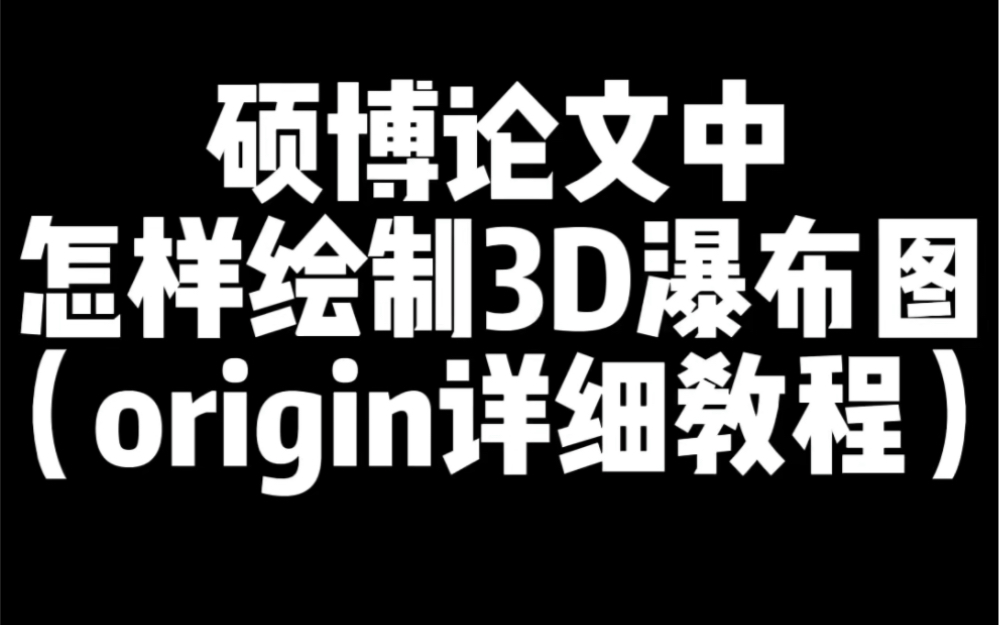 3D瀑布图如何绘制,origin轻松搞定!哔哩哔哩bilibili