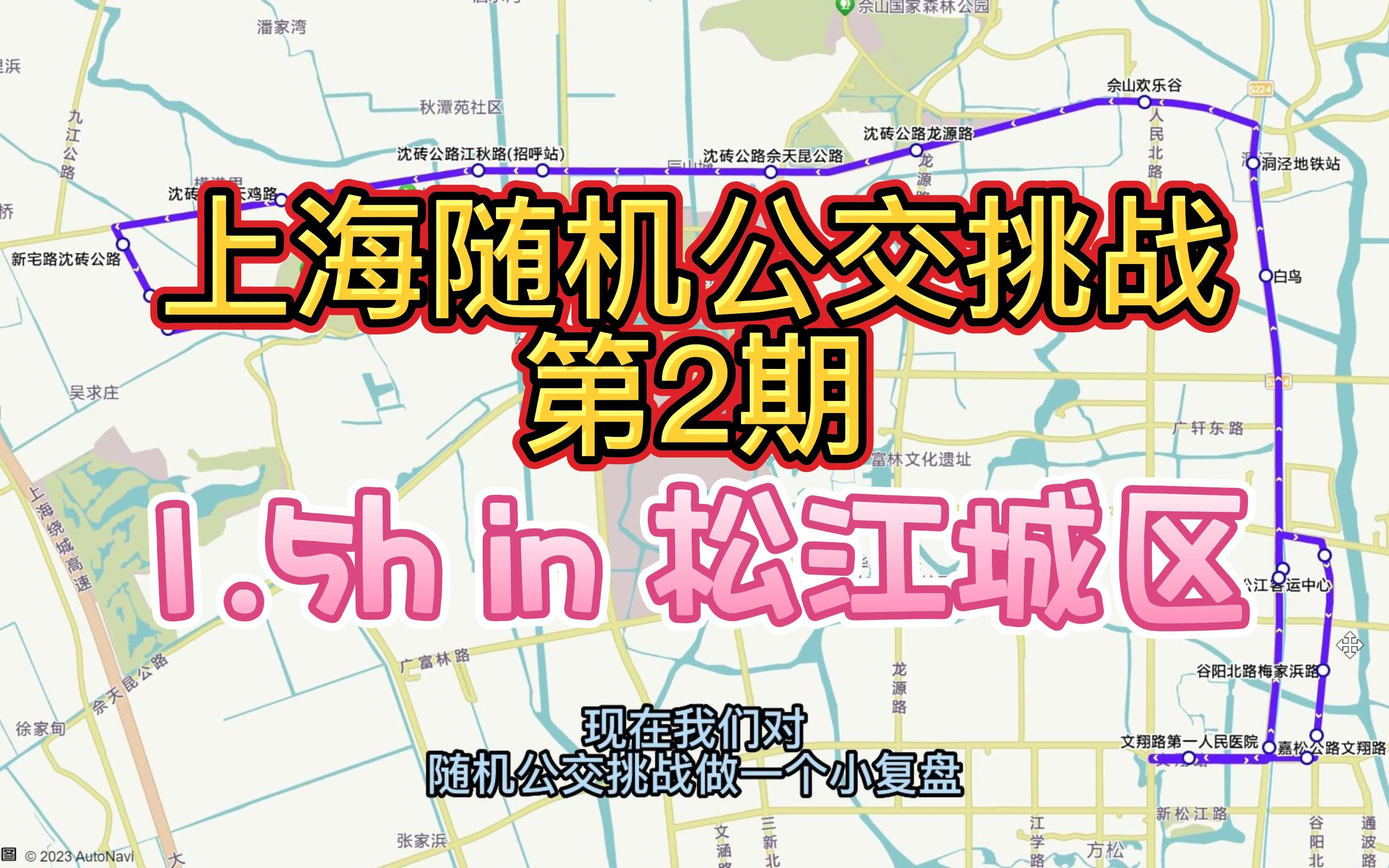 【挑战】在松江城区,随机抽选并乘坐公交车1.5h,我会到哪里?哔哩哔哩bilibili