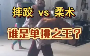 Télécharger la video: 摔跤vs柔术，谁才是单挑之王？