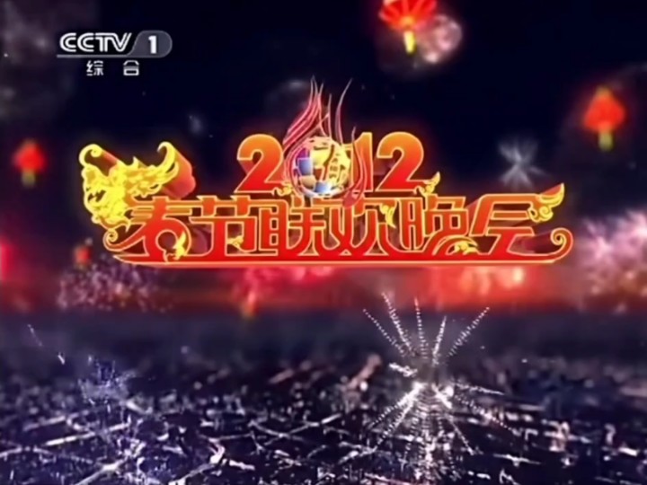 2012春晚回放图片