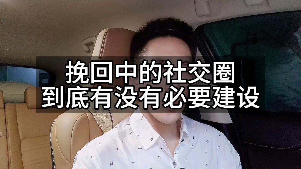 挽回中的社交圈到底有没有必要建设?应该怎样建设?需要注意哪些?哔哩哔哩bilibili