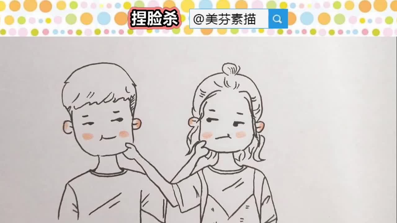 【简笔画教程】:超可爱恋爱中的男孩女孩捏脸杀简笔画画法步骤!