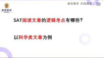 SAT阅读文章的逻辑考点有哪些？以科学类文章为例